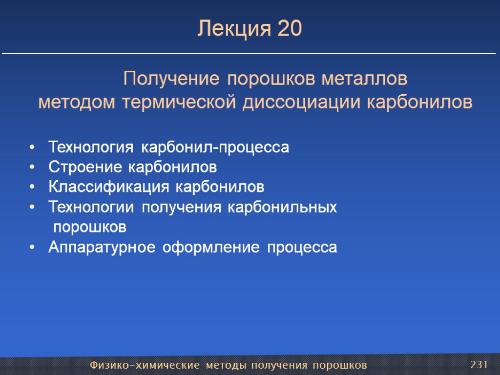 Физико-химические методы получения порошков 231 Лекция 20 Получение порошков металлов методом термической диссоциации карбонилов